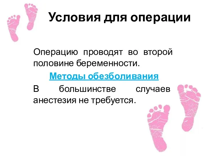 Условия для операции Операцию проводят во второй половине беременности. Методы обезболивания