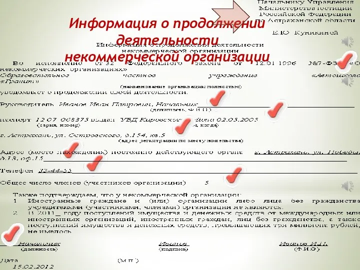 Информация о продолжении деятельности некоммерческой организации