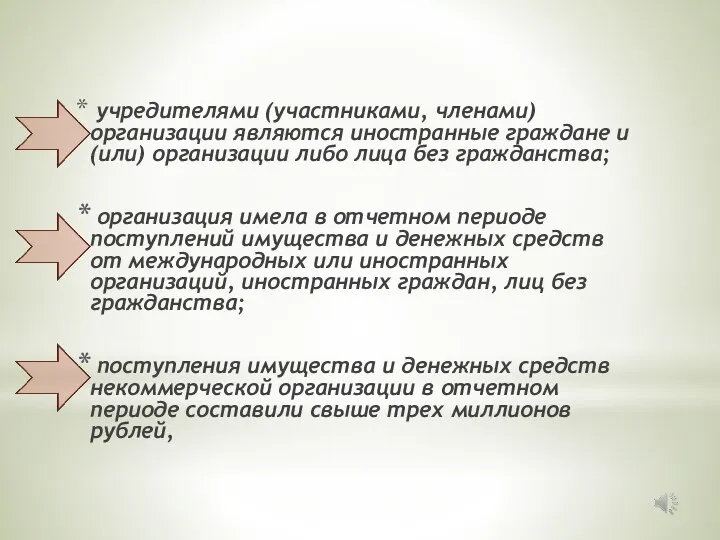 учредителями (участниками, членами) организации являются иностранные граждане и (или) организации либо