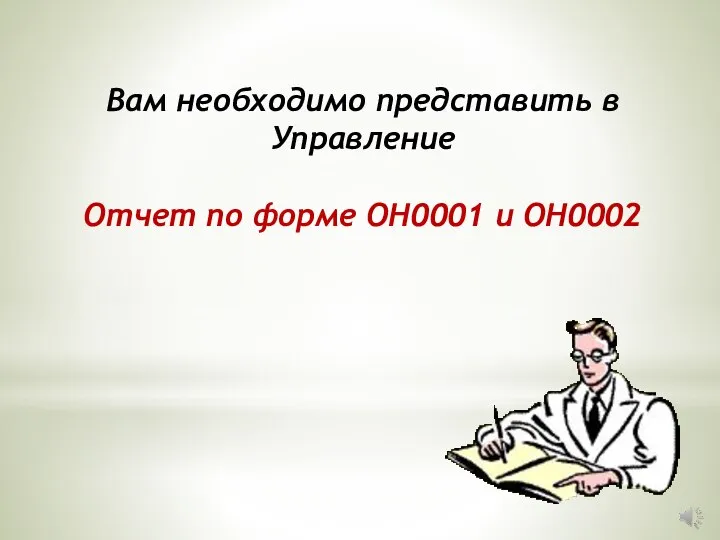 Вам необходимо представить в Управление Отчет по форме ОН0001 и ОН0002