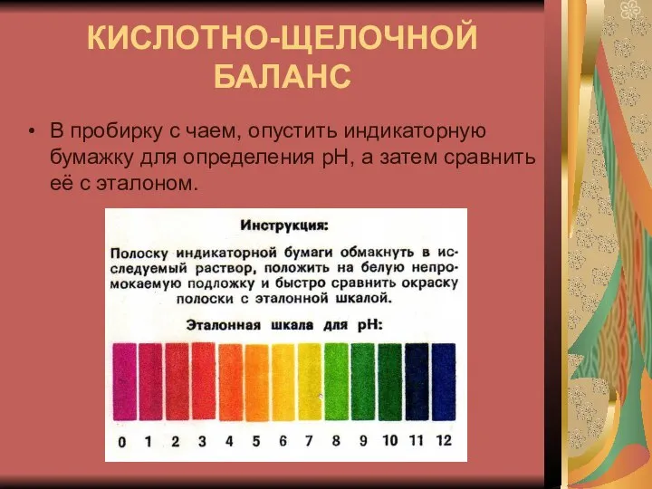 КИСЛОТНО-ЩЕЛОЧНОЙ БАЛАНС В пробирку с чаем, опустить индикаторную бумажку для определения