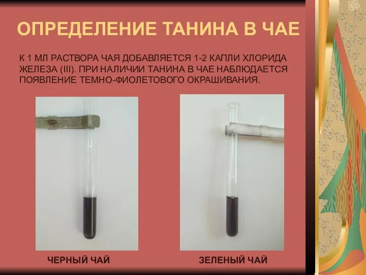 ОПРЕДЕЛЕНИЕ ТАНИНА В ЧАЕ К 1 МЛ РАСТВОРА ЧАЯ ДОБАВЛЯЕТСЯ 1-2