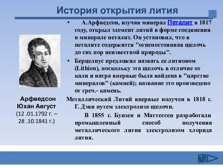 А.Арфведсон, изучая минерал Петалит в 1817 году, открыл элемент литий в