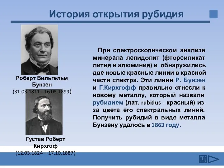 При спектроскопическом анализе минерала лепидолит (фторсиликат лития и алюминия) и обнаружились