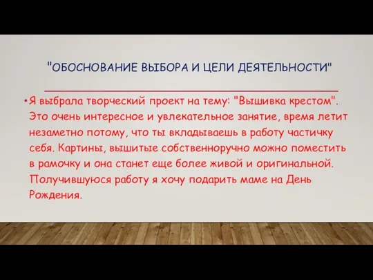 "ОБОСНОВАНИЕ ВЫБОРА И ЦЕЛИ ДЕЯТЕЛЬНОСТИ" Я выбрала творческий проект на тему: