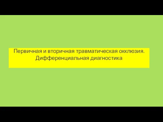 Первичная и вторичная травматическая окклюзия. Дифференциальная диагностика