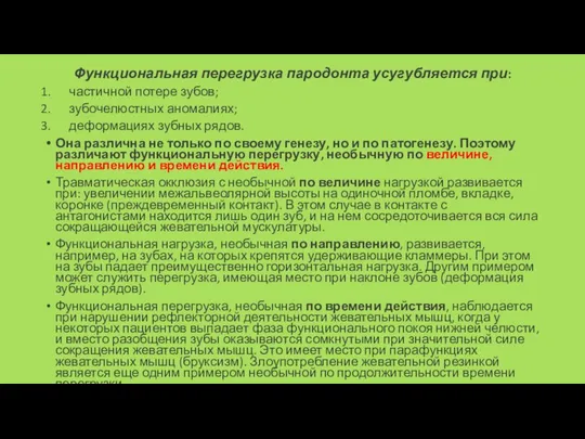 Функциональная перегрузка пародонта усугубляется при: частичной потере зубов; зубочелюстных аномалиях; деформациях