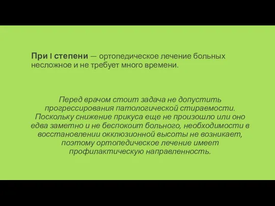 При I степени — ортопедическое лечение больных несложное и не требует