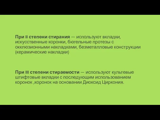 При II степени стирания — используют вкладки, искусственные коронки, бюгельные протезы