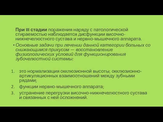 При III стадии поражения наряду с патологической стираемостью наблюдается дисфункции височно-нижнечелюстного