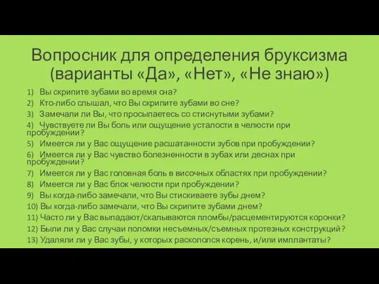 Вопросник для определения бруксизма (варианты «Да», «Нет», «Не знаю») 1) Вы