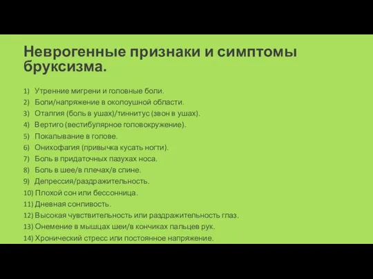 Неврогенные признаки и симптомы бруксизма. 1) Утренние мигрени и головные боли.