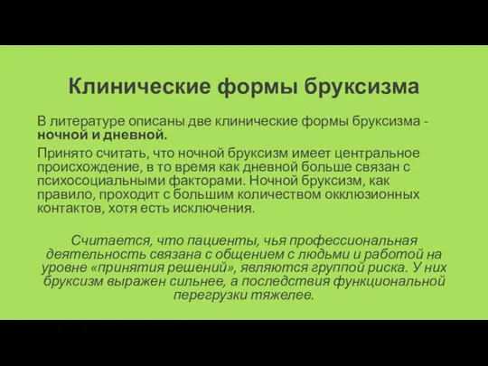 Клинические формы бруксизма В литературе описаны две клинические формы бруксизма -