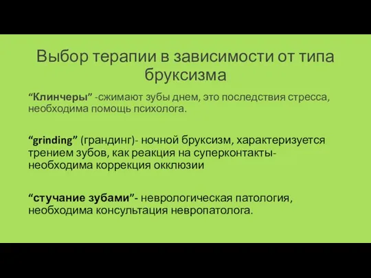 Выбор терапии в зависимости от типа бруксизма “Клинчеры” -сжимают зубы днем,