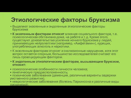 Этиологические факторы бруксизма Выделяют экзогенные и эндогенные этиологические факторы бруксизма К