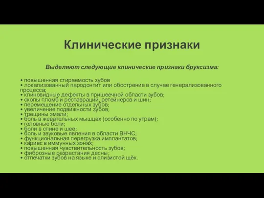 Клинические признаки Выделяют следующие клинические признаки бруксизма: • повышенная стираемость зубов