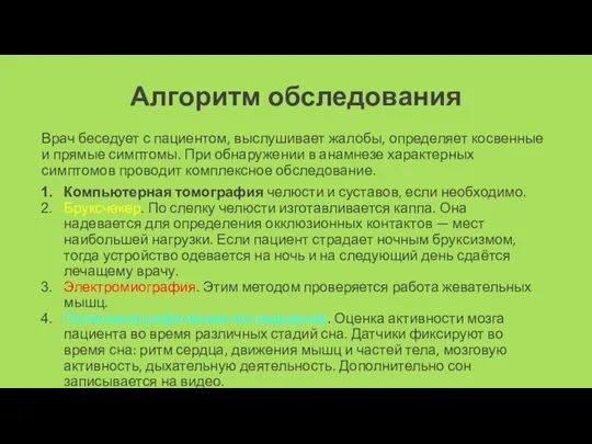 Алгоритм обследования Врач беседует с пациентом, выслушивает жалобы, определяет косвенные и