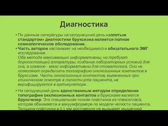 Диагностика По данным литературы на сегодняшний день «золотым стандартом» диагностики бруксизма