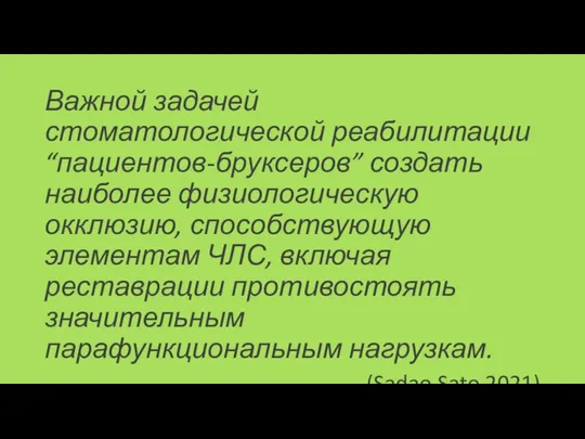 Важной задачей стоматологической реабилитации “пациентов-бруксеров” создать наиболее физиологическую окклюзию, способствующую элементам