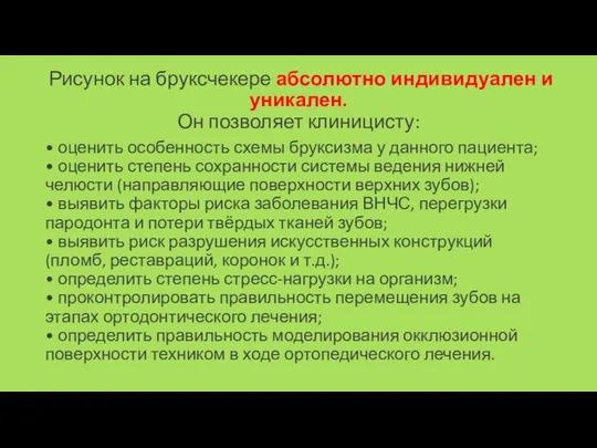 Рисунок на бруксчекере абсолютно индивидуален и уникален. Он позволяет клиницисту: •