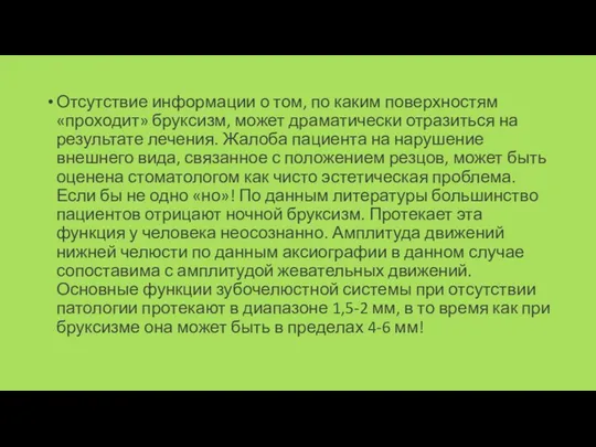 Отсутствие информации о том, по каким поверхностям «проходит» бруксизм, может драматически