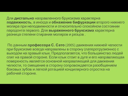 Для дистально направленного бруксизма характерна подвижность, а иногда и обнажение бифуркации