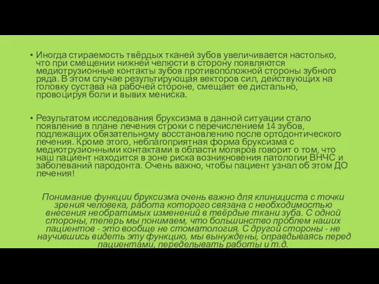 Иногда стираемость твёрдых тканей зубов увеличивается настолько, что при смещении нижней