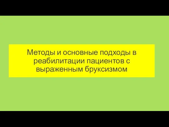 Методы и основные подходы в реабилитации пациентов с выраженным бруксизмом