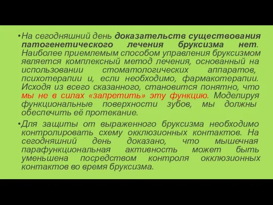 На сегодняшний день доказательств существования патогенетического лечения бруксизма нет. Наиболее приемлемым