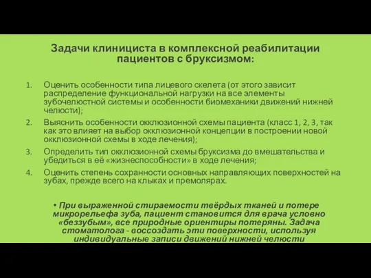 Задачи клинициста в комплексной реабилитации пациентов с бруксизмом: Оценить особенности типа