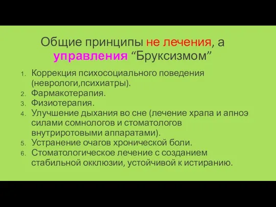 Общие принципы не лечения, а управления “Бруксизмом” Коррекция психосоциального поведения (неврологи,психиатры).