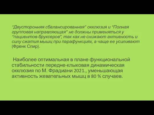 “Двусторонняя сбалансированная” окклюзия и “Полная групповая направляющая” не должны применяться у