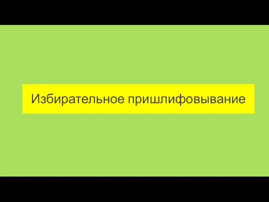 Избирательное пришлифовывание