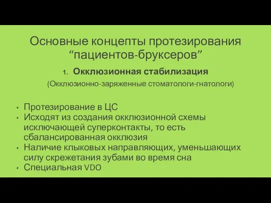 Основные концепты протезирования “пациентов-бруксеров” Окклюзионная стабилизация (Окклюзионно-заряженные стоматологи-гнатологи) Протезирование в ЦС