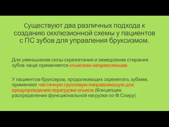 Cуществуют два различных подхода к созданию окклюзионной схемы у пациентов с