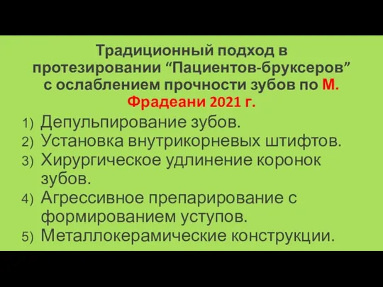 Традиционный подход в протезировании “Пациентов-бруксеров” с ослаблением прочности зубов по М.