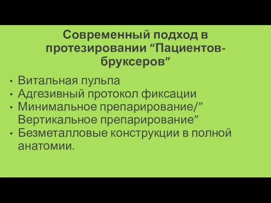 Современный подход в протезировании “Пациентов-бруксеров” Витальная пульпа Адгезивный протокол фиксации Минимальное