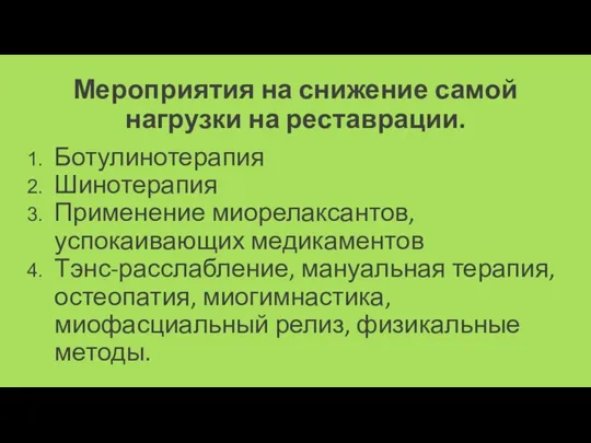 Мероприятия на снижение самой нагрузки на реставрации. Ботулинотерапия Шинотерапия Применение миорелаксантов,