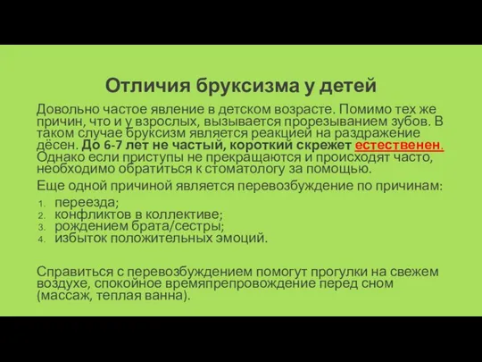 Отличия бруксизма у детей Довольно частое явление в детском возрасте. Помимо