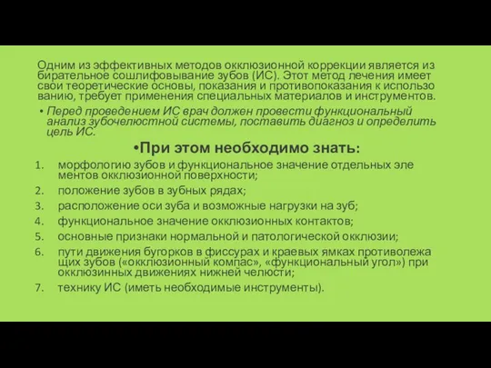 Одним из эффективных методов окклюзионной коррекции является из­бирательное сошлифовывание зубов (ИС).