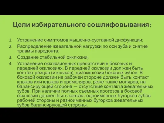 Цели избирательного сошлифовывания: Устранение симптомов мышечно-суставной дисфункции; Распределение жевательной на­грузки по