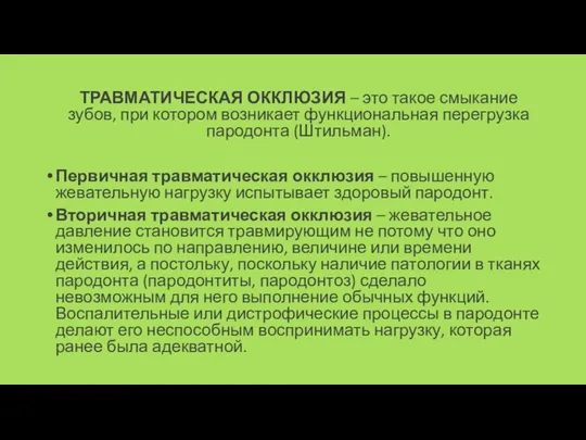 ТРАВМАТИЧЕСКАЯ ОККЛЮЗИЯ – это такое смыкание зубов, при котором возникает функциональная