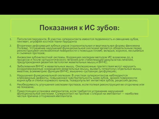 Показания к ИС зубов: Патология пародонта. В участке суперконтакта имеются подвиж­ность