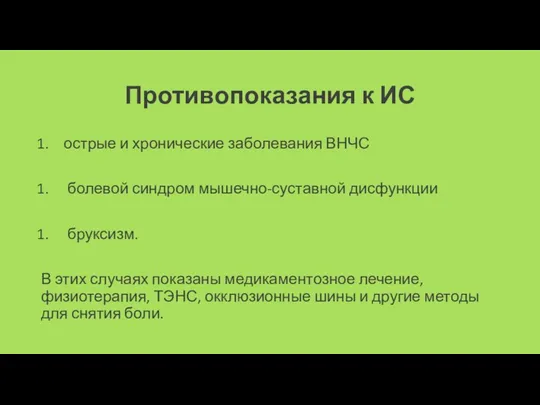 Противопоказания к ИС острые и хронические заболевания ВНЧС болевой синдром мышечно-суставной