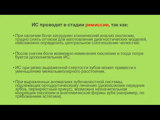 ИС проводят в стадии ремиссии, так как: При наличии боли затруднен