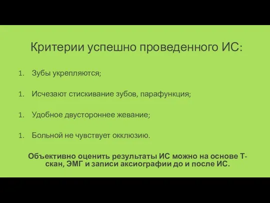 Критерии успешно проведенного ИС: Зубы укрепляются; Исчезают стискивание зубов, парафункция; Удобное