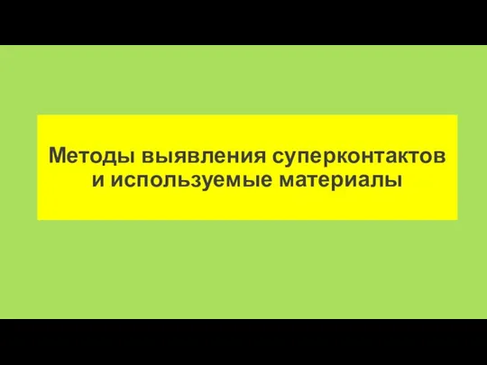 Методы выявления суперконтактов и используемые материалы