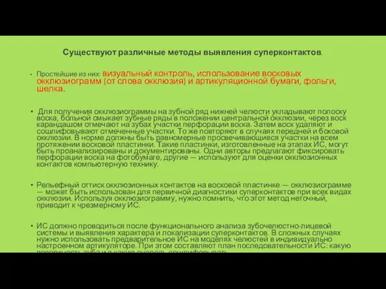 Существуют различные методы выявления суперконтактов. Простейшие из них: визуальный контроль, использование