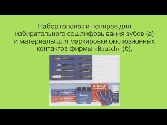 Набор головок и полиров для избирательного сошлифовывания зубов (а) и материалы