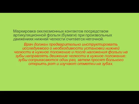 Маркировка окклюзионных контактов посредством артикуляционной фольги (бумаги) при произвольных движениях нижней